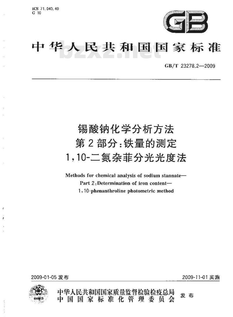 GB/T 23278.2-2009  锡酸钠化学分析方法 第2部分：铁量的测定 1，10-二氮杂菲分光光度法