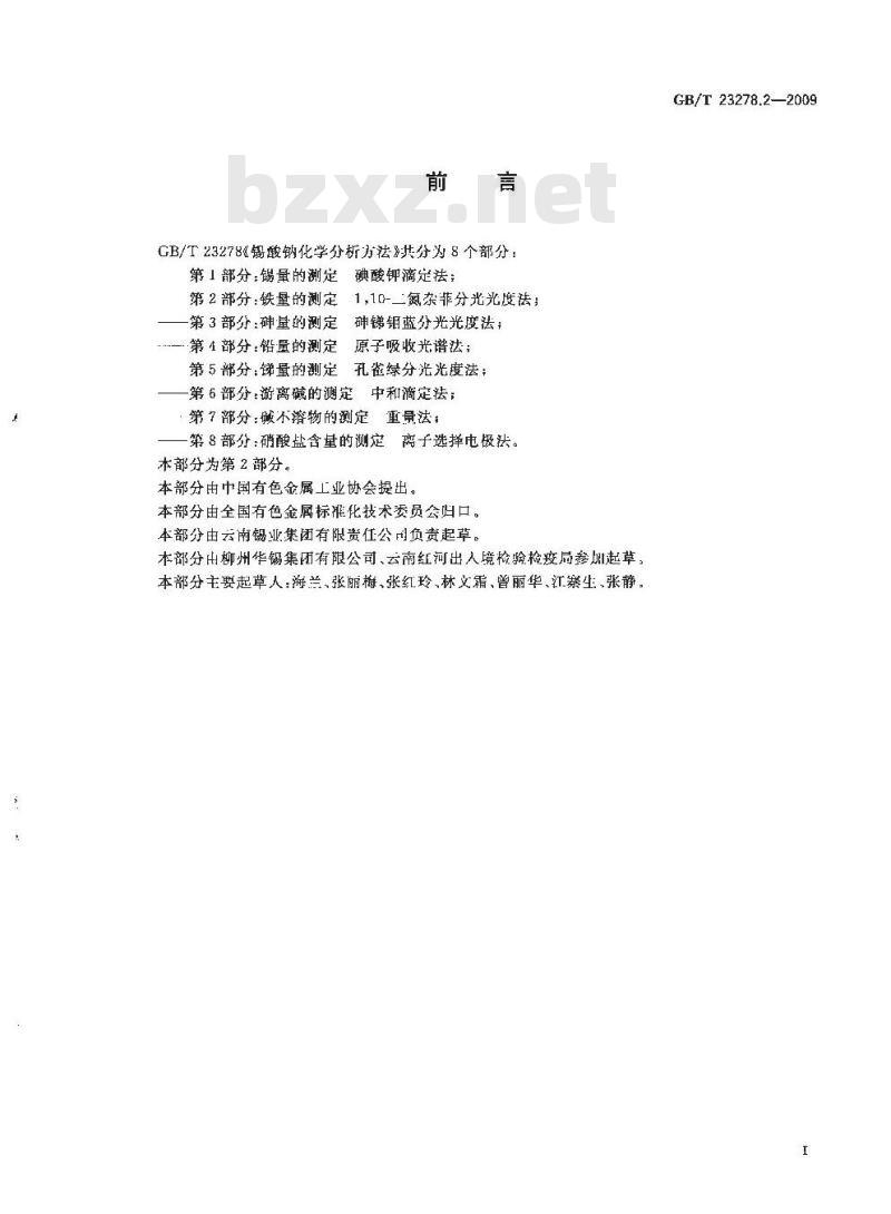 GB/T 23278.2-2009  锡酸钠化学分析方法 第2部分：铁量的测定 1，10-二氮杂菲分光光度法