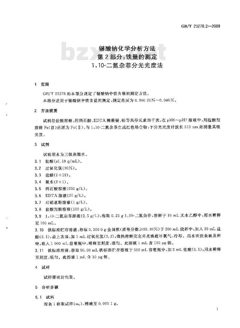 GB/T 23278.2-2009  锡酸钠化学分析方法 第2部分：铁量的测定 1，10-二氮杂菲分光光度法