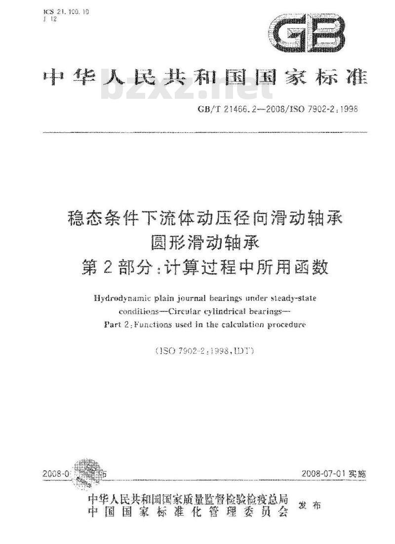 GBT 21466.2-2008 稳态条件下流体动压径向滑动轴承 圆形滑动轴承 第2部分:计算过程中所用函数