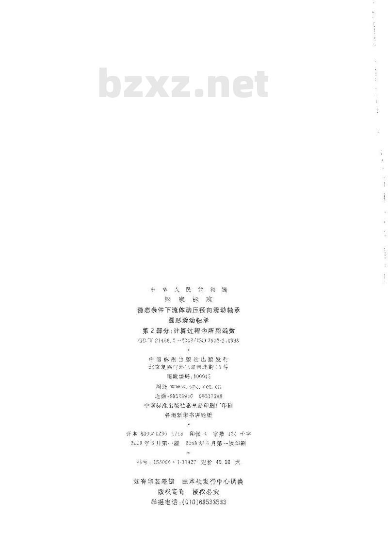 GBT 21466.2-2008 稳态条件下流体动压径向滑动轴承 圆形滑动轴承 第2部分:计算过程中所用函数