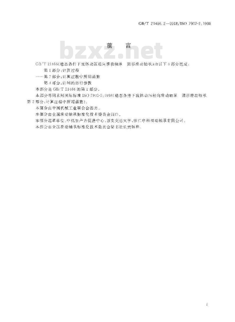 GBT 21466.2-2008 稳态条件下流体动压径向滑动轴承 圆形滑动轴承 第2部分:计算过程中所用函数
