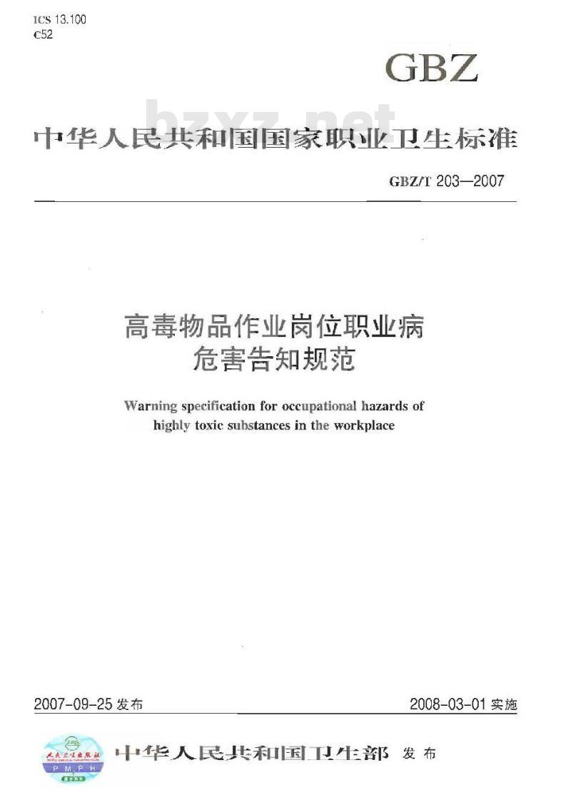 GBZ/T 203-2007 高毒物品作业岗位职业病危害告知规范