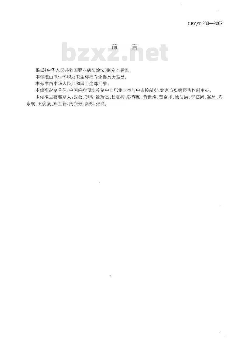 GBZ/T 203-2007 高毒物品作业岗位职业病危害告知规范