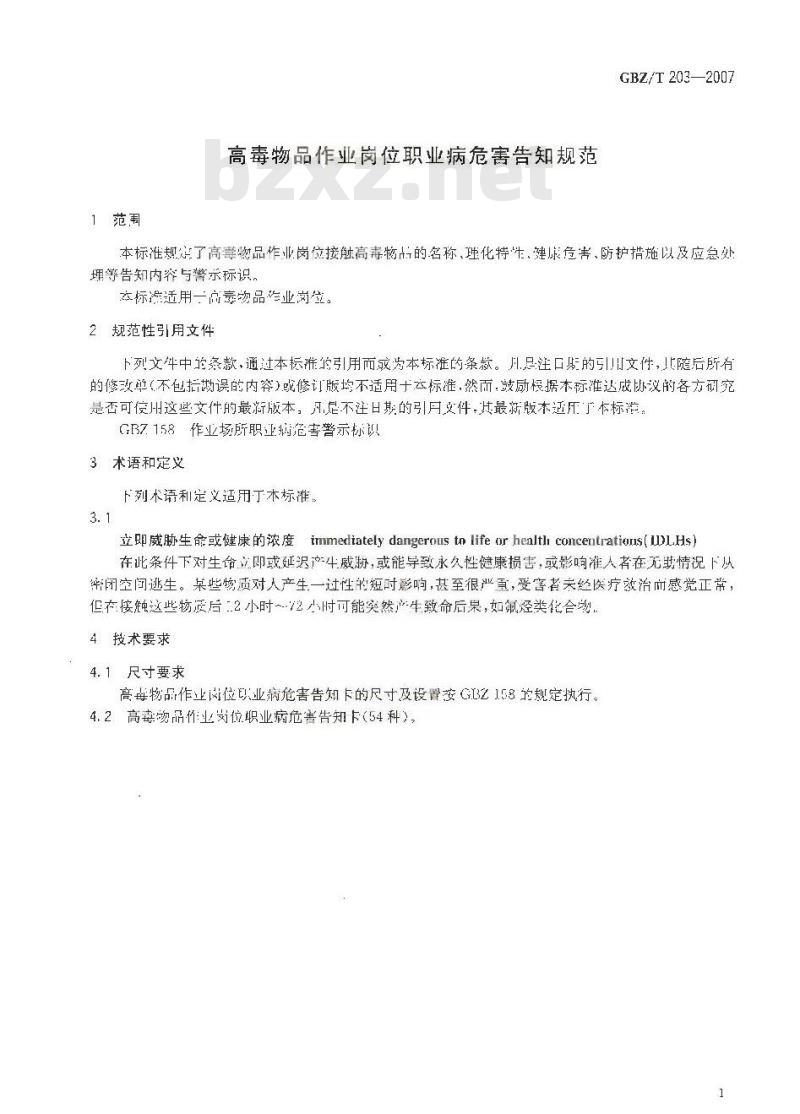 GBZ/T 203-2007 高毒物品作业岗位职业病危害告知规范