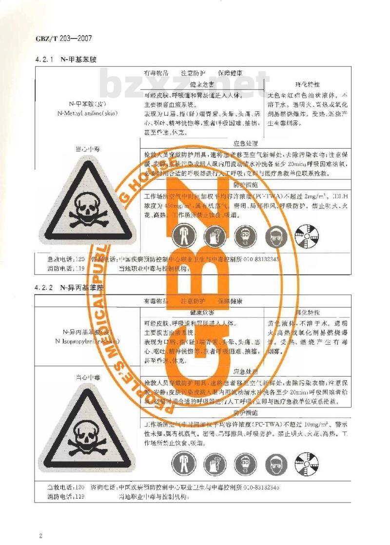 GBZ/T 203-2007 高毒物品作业岗位职业病危害告知规范