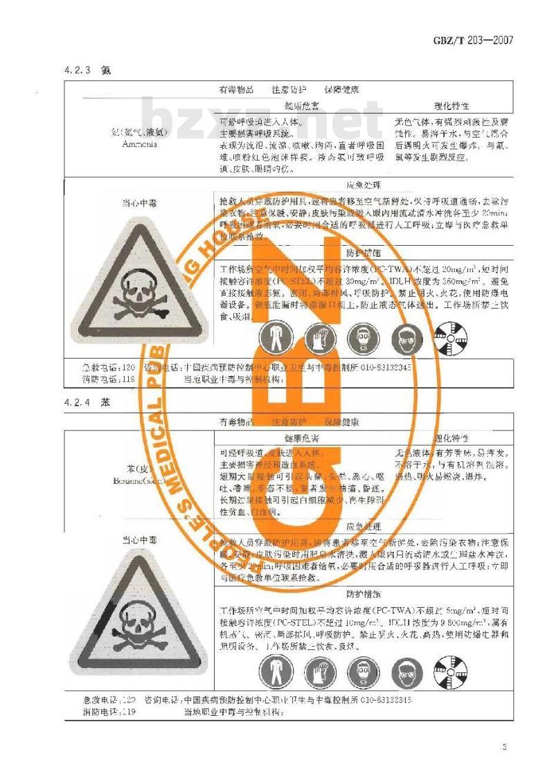 GBZ/T 203-2007 高毒物品作业岗位职业病危害告知规范