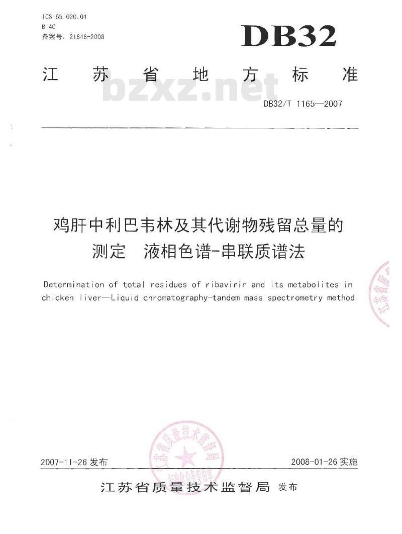 DB32/T 1165-2007 鸡肝中利巴韦林及其代谢物残留总量的测定 液相色谱-串联质谱法
