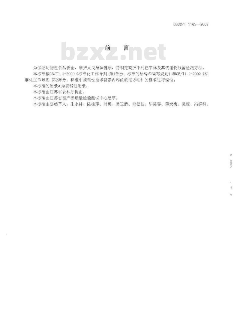 DB32/T 1165-2007 鸡肝中利巴韦林及其代谢物残留总量的测定 液相色谱-串联质谱法