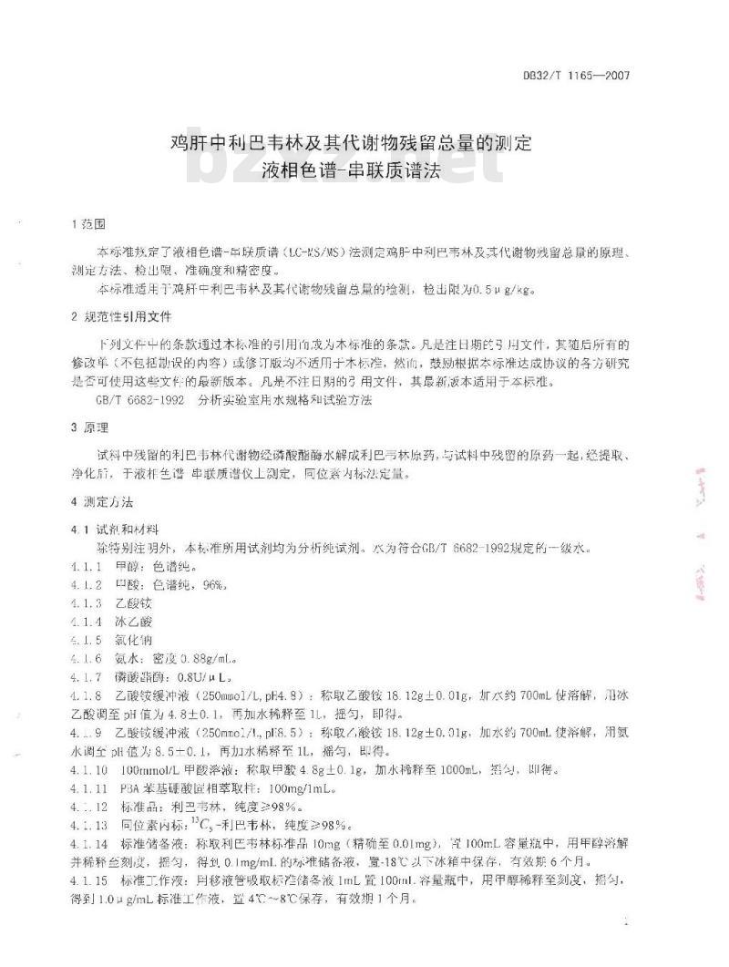 DB32/T 1165-2007 鸡肝中利巴韦林及其代谢物残留总量的测定 液相色谱-串联质谱法