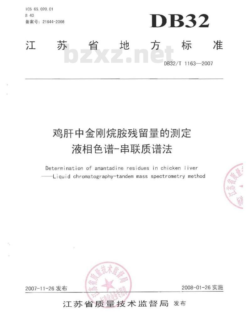 DB32/T 1163-2007 鸡肝中金刚烷胺残留量的测定 液相色谱-串联质谱法