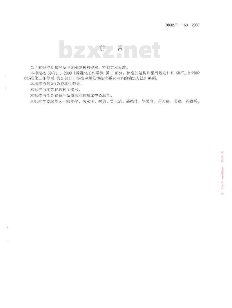 DB32/T 1163-2007 鸡肝中金刚烷胺残留量的测定 液相色谱-串联质谱法