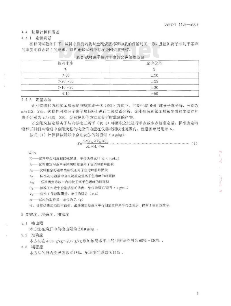 DB32/T 1163-2007 鸡肝中金刚烷胺残留量的测定 液相色谱-串联质谱法