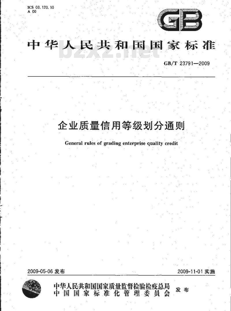 GB/T 23791-2009 企业质量信用等级划分通则