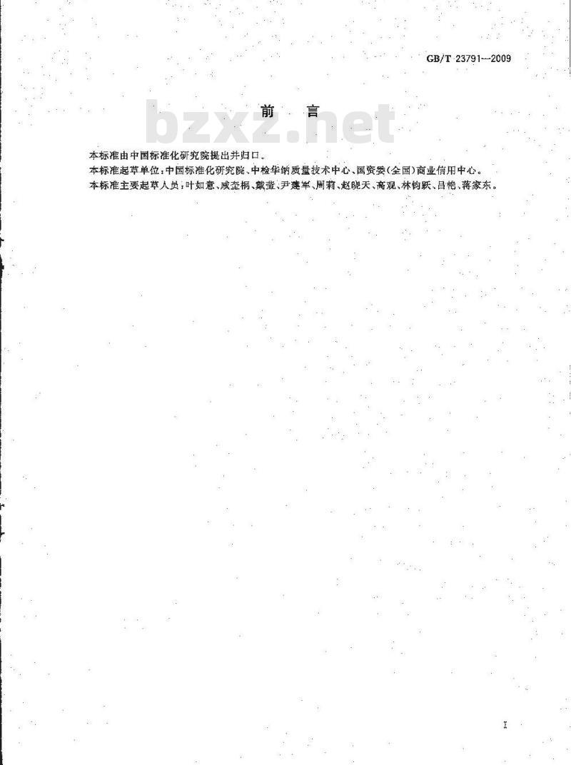 GB/T 23791-2009 企业质量信用等级划分通则