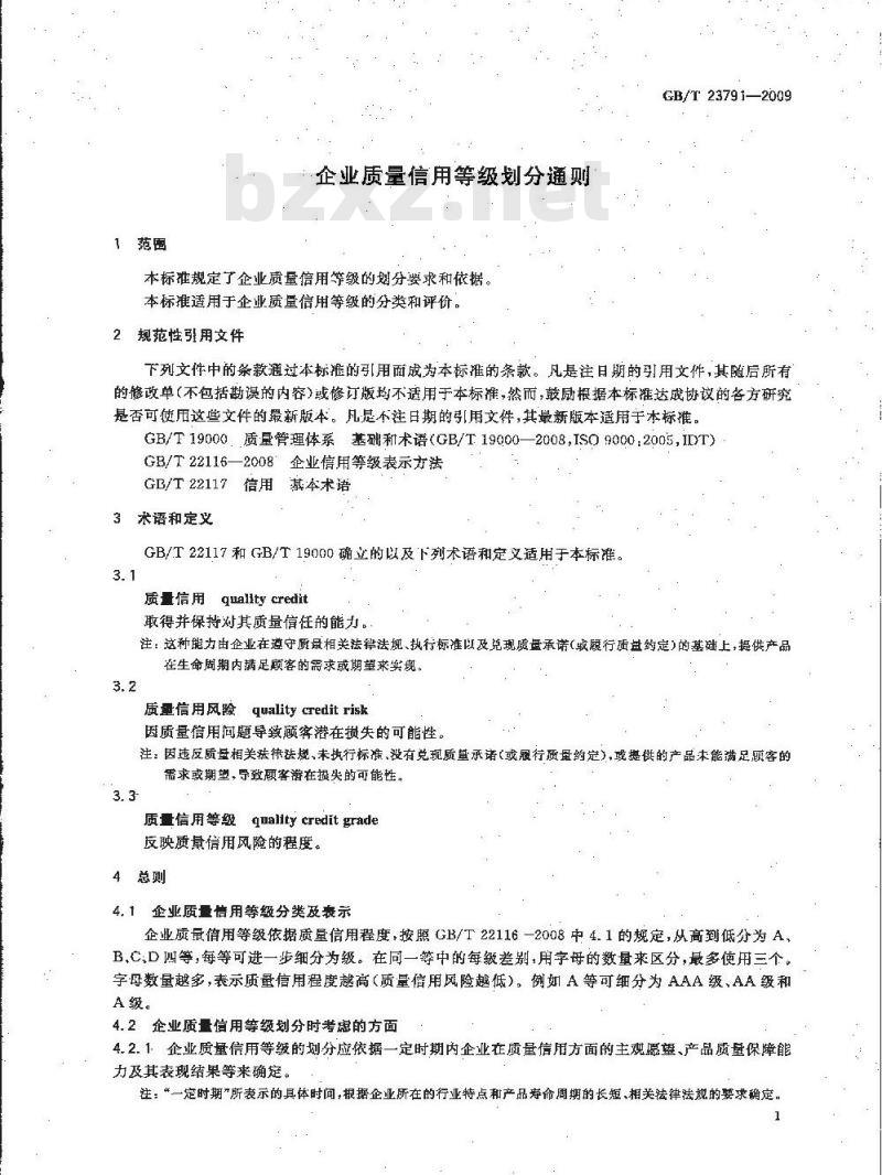 GB/T 23791-2009 企业质量信用等级划分通则