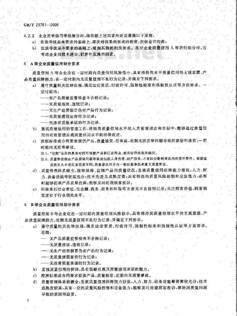 GB/T 23791-2009 企业质量信用等级划分通则