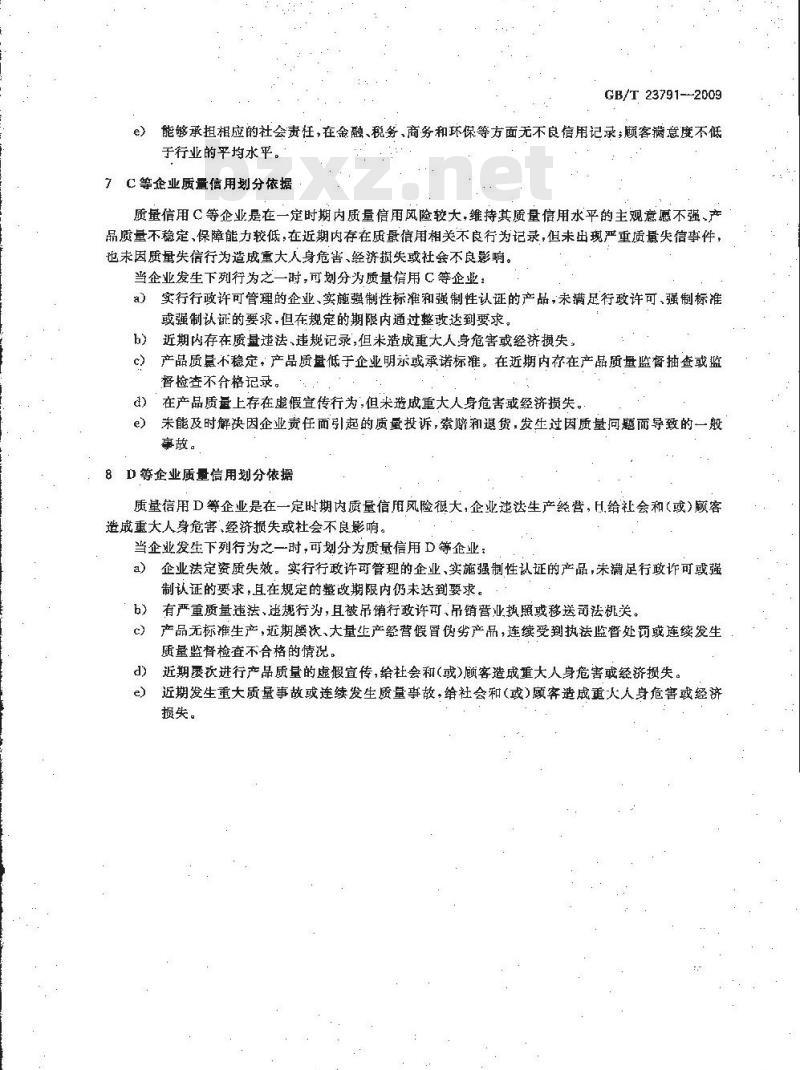 GB/T 23791-2009 企业质量信用等级划分通则