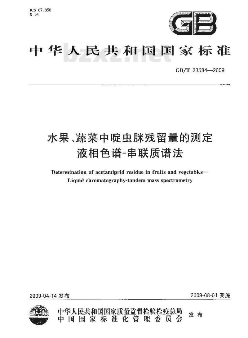 GB/T 23584-2009 水果、蔬菜中啶虫脒残留量的测定 液相色谱-串联质谱法