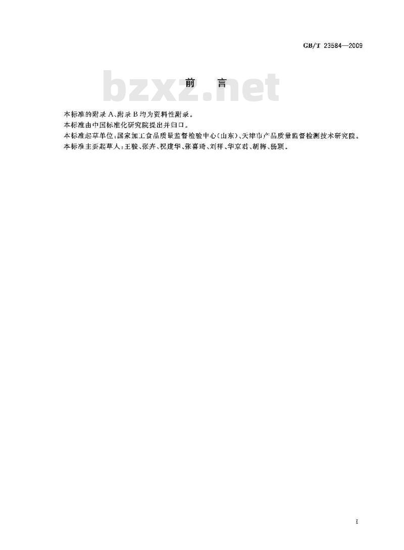 GB/T 23584-2009 水果、蔬菜中啶虫脒残留量的测定 液相色谱-串联质谱法