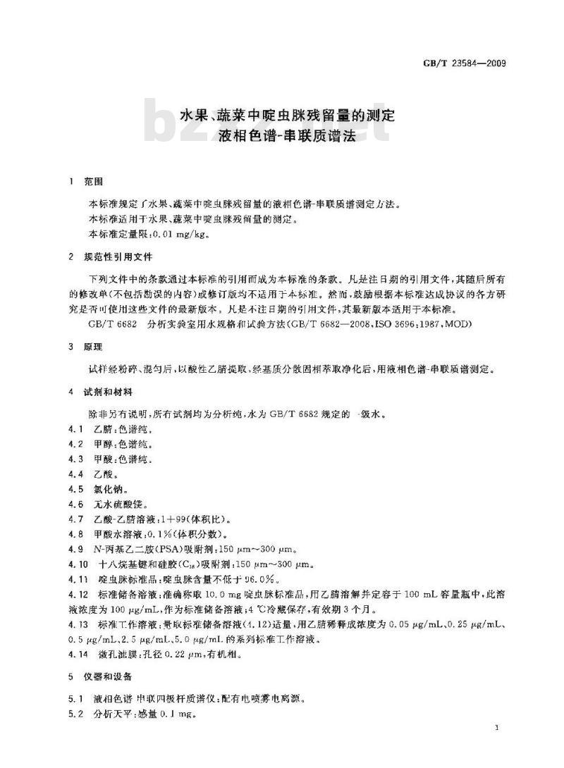 GB/T 23584-2009 水果、蔬菜中啶虫脒残留量的测定 液相色谱-串联质谱法
