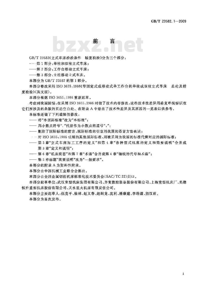 GB/T 23582.1-2009 立式车床检验条件 精度检验 第1部分：单柱和双柱立式车床