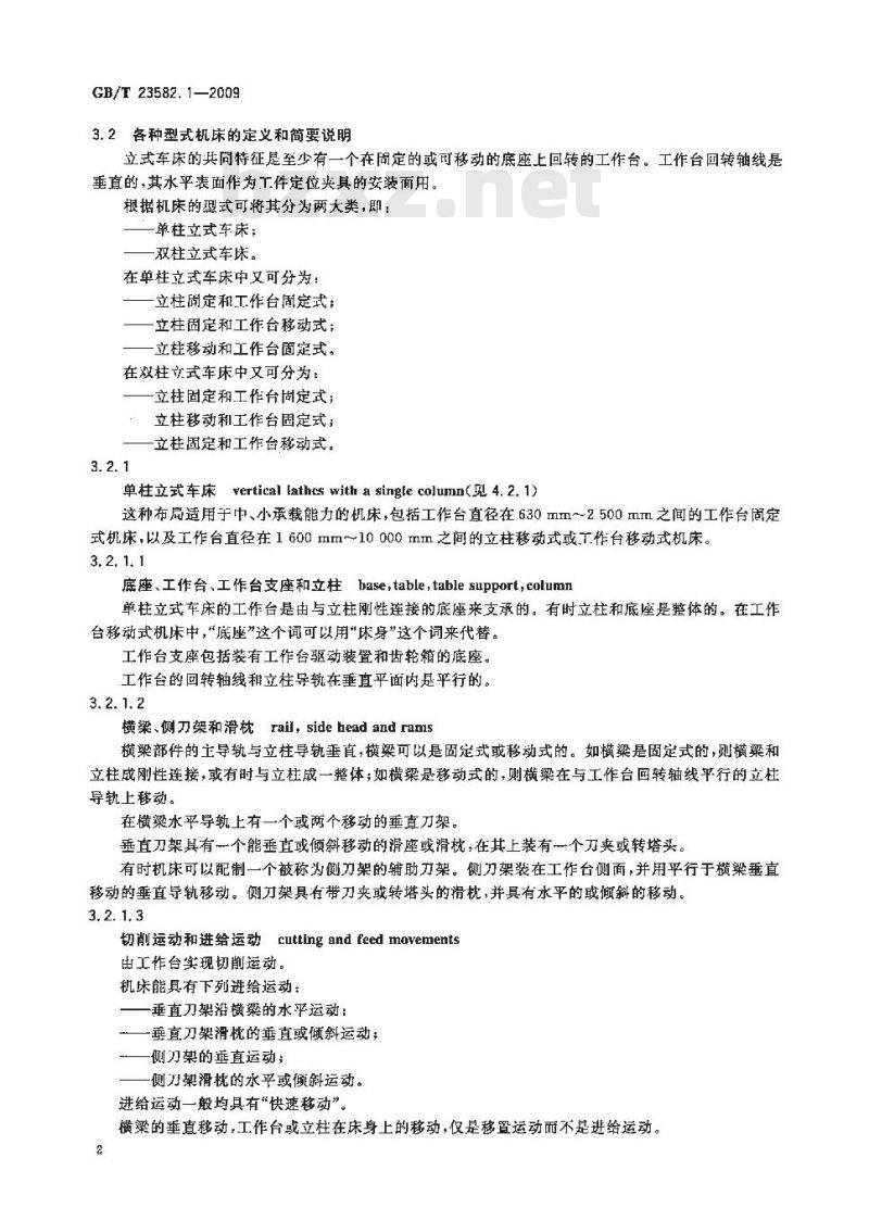 GB/T 23582.1-2009 立式车床检验条件 精度检验 第1部分：单柱和双柱立式车床