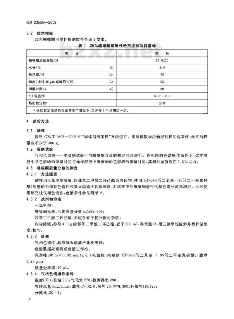 GB 23555-2009 25%噻嗪酮可湿性粉剂