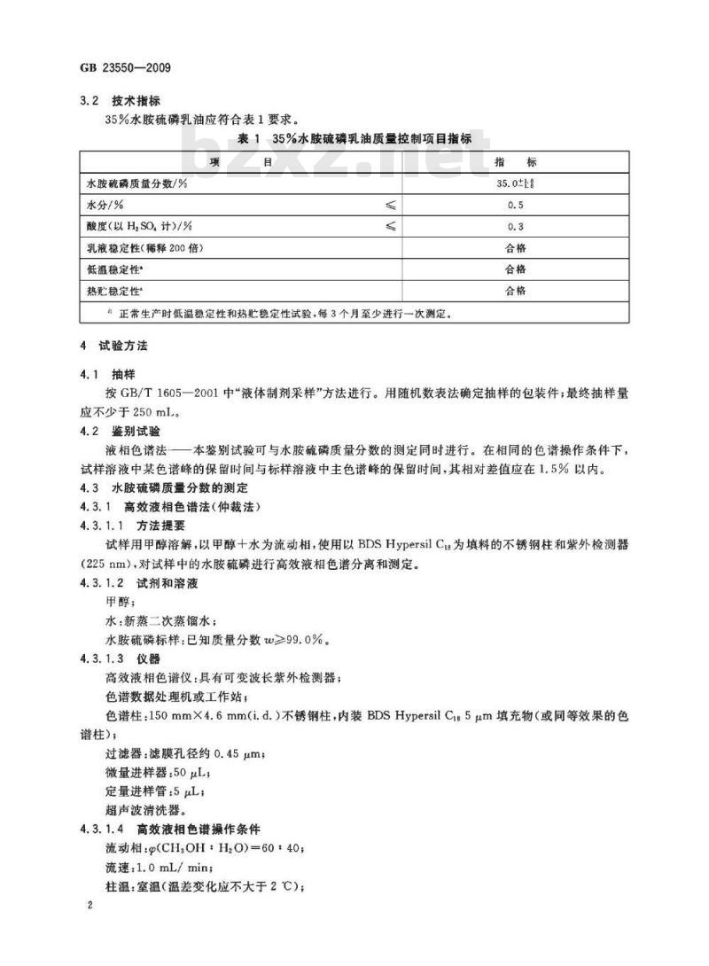 GB 23550-2009 35%水胺硫磷乳油