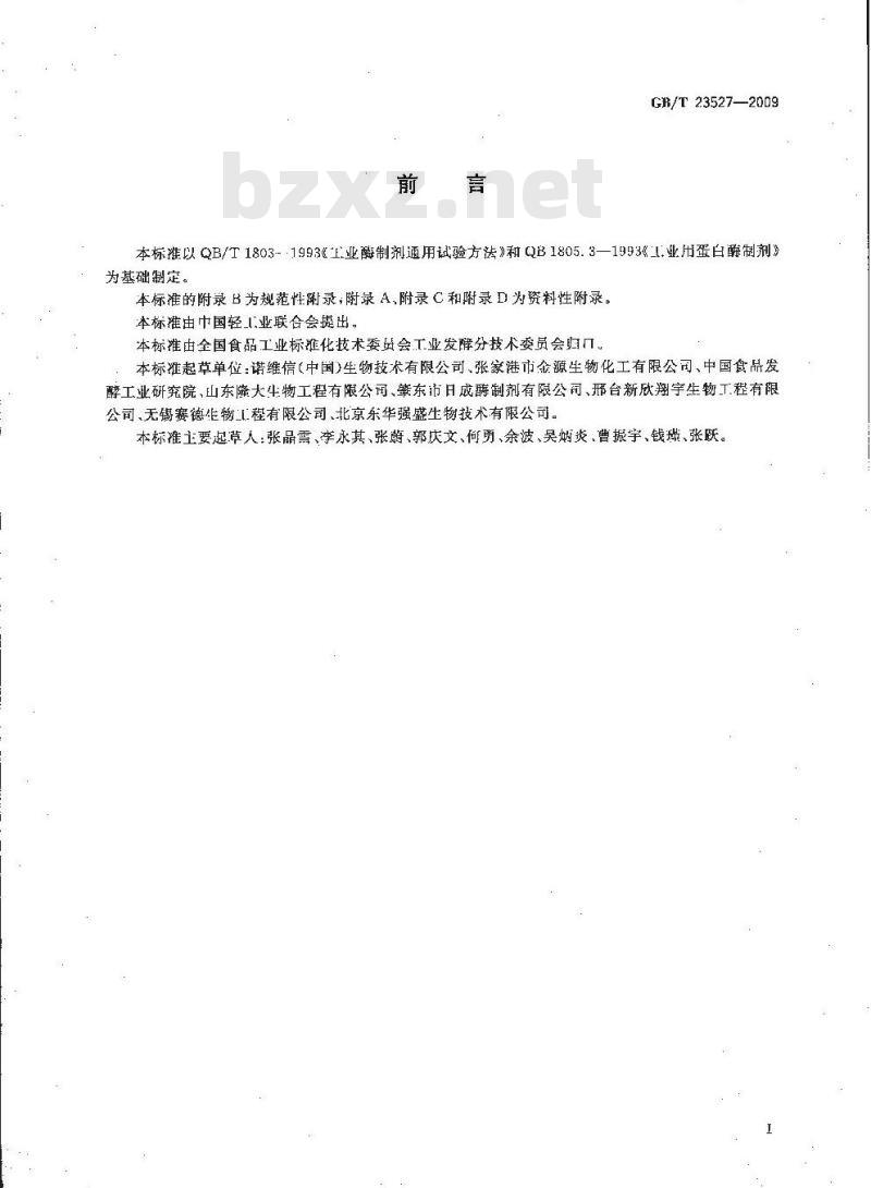 GB/T 23527-2009 蛋白酶制剂