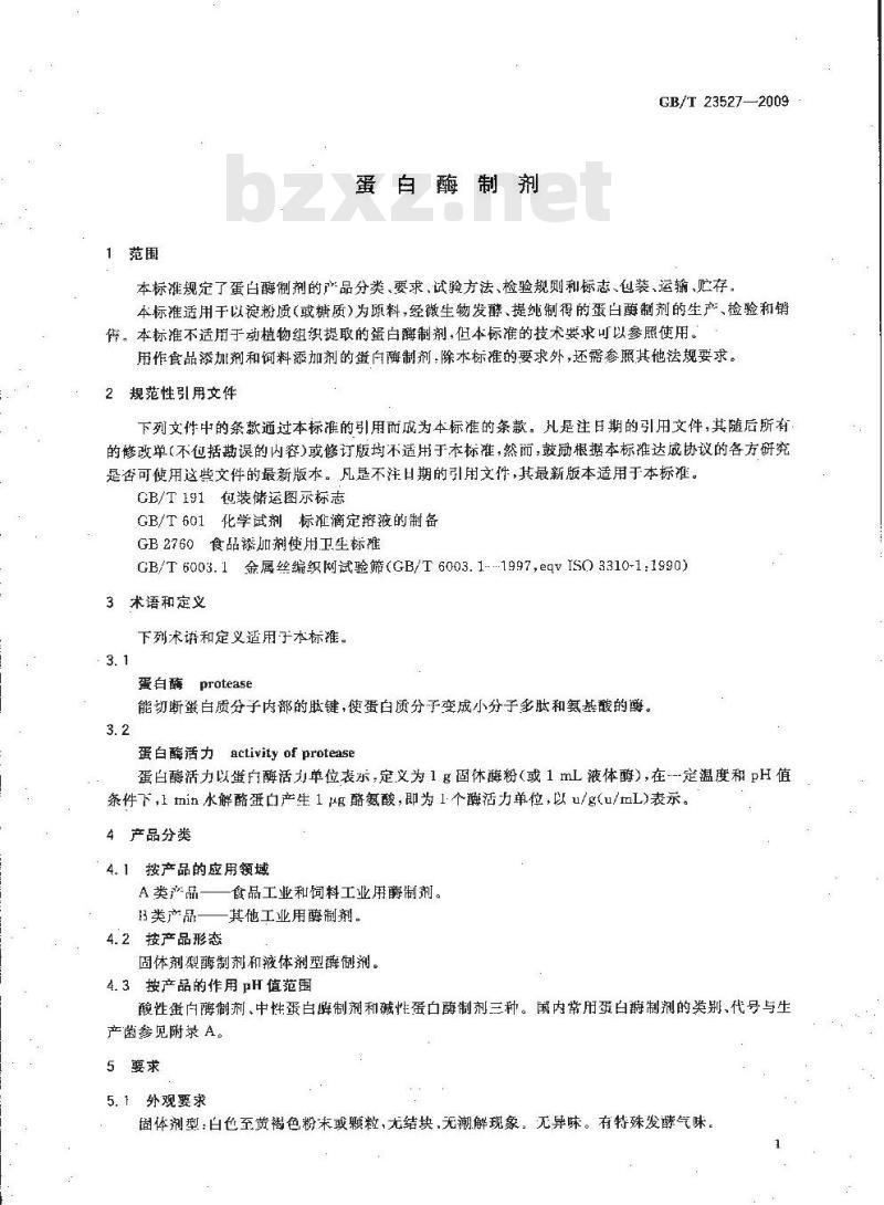 GB/T 23527-2009 蛋白酶制剂