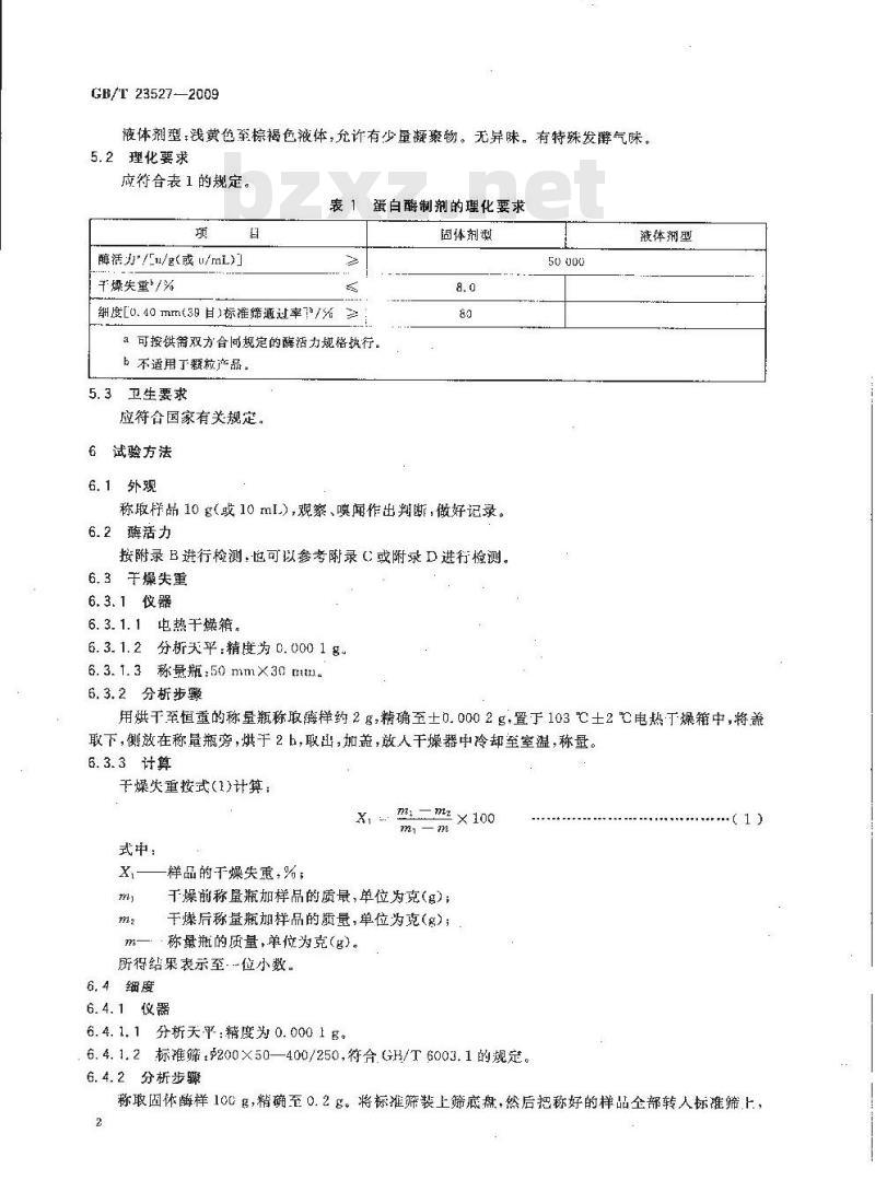 GB/T 23527-2009 蛋白酶制剂