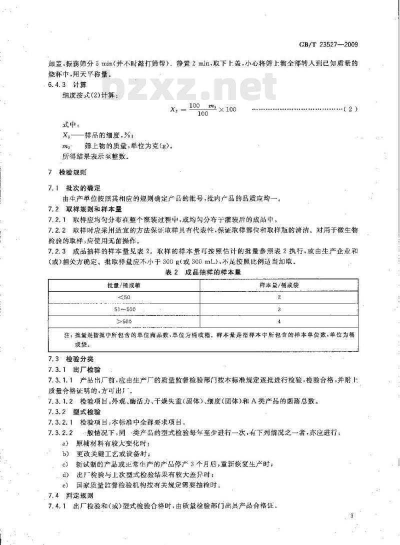 GB/T 23527-2009 蛋白酶制剂