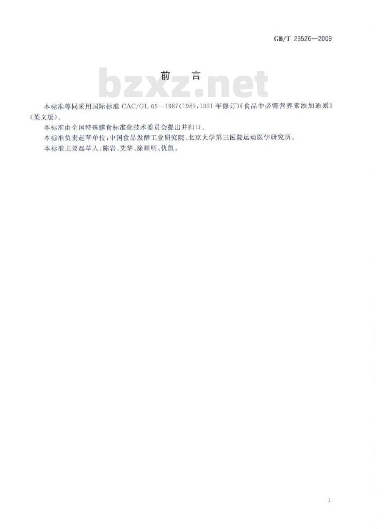 GB/T 23526-2009 食品中必需营养素添加通则