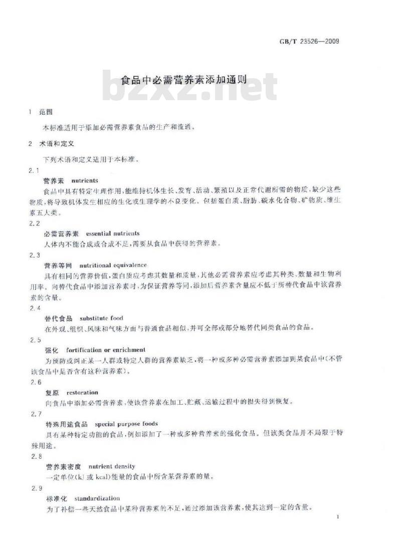GB/T 23526-2009 食品中必需营养素添加通则