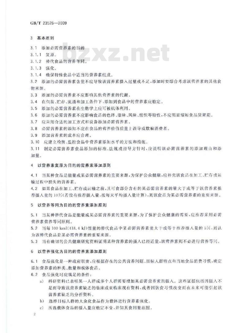 GB/T 23526-2009 食品中必需营养素添加通则