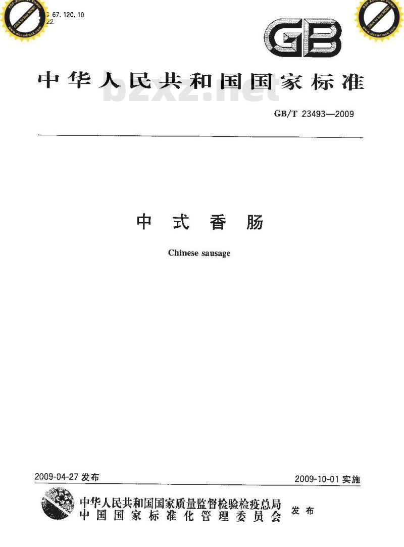 GB/T 23493-2009 中式香肠