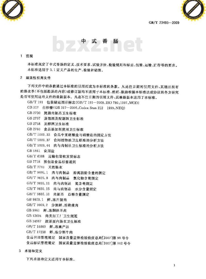 GB/T 23493-2009 中式香肠