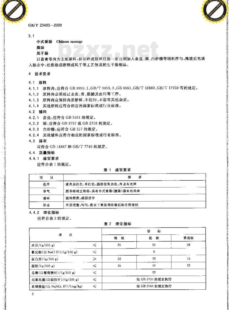 GB/T 23493-2009 中式香肠