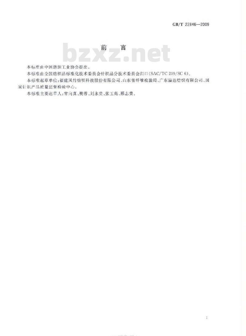 GB/T 22846-2009 针织布（四分制）外观检验