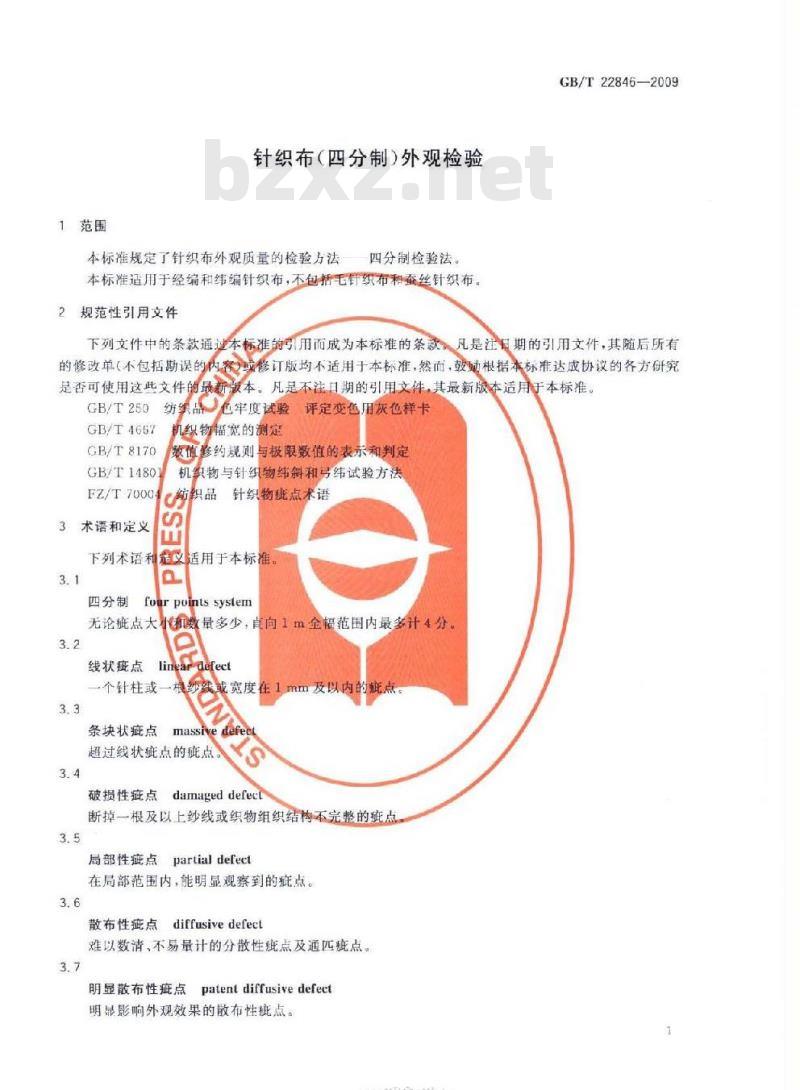 GB/T 22846-2009 针织布（四分制）外观检验