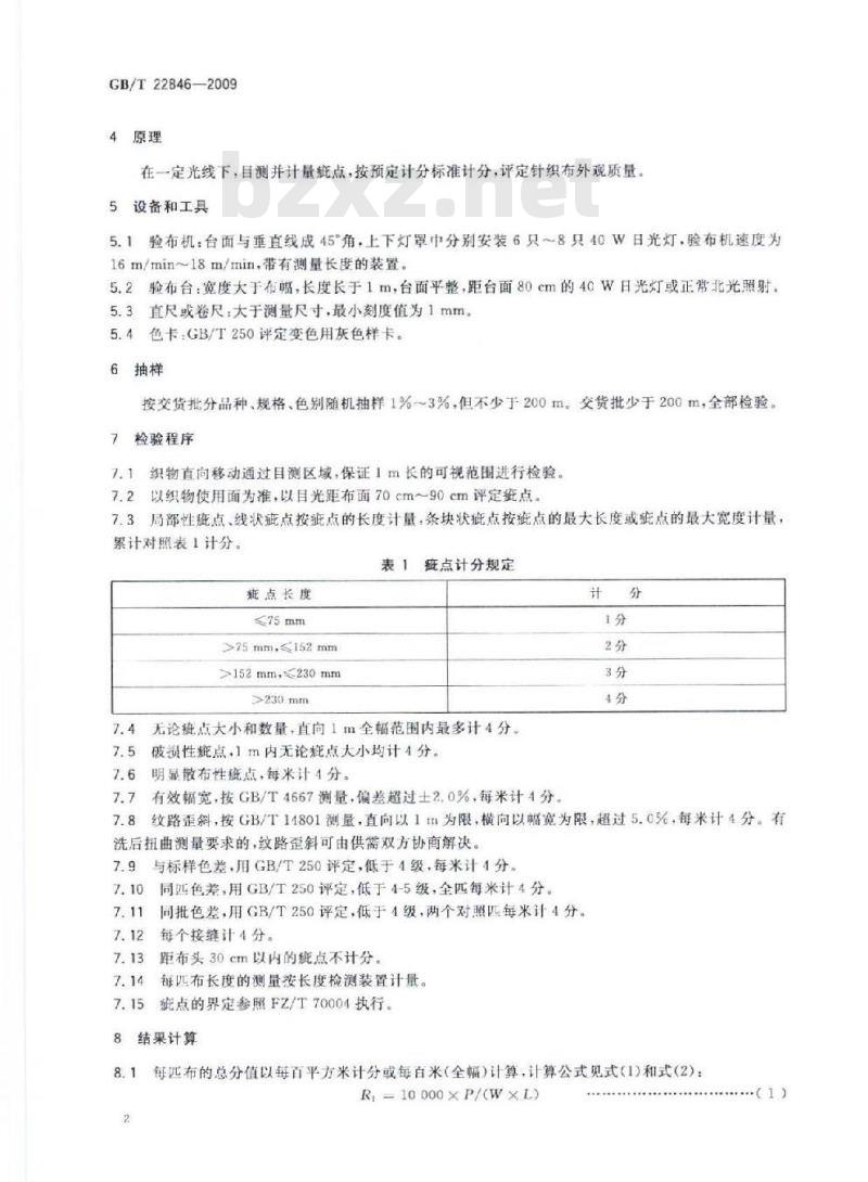 GB/T 22846-2009 针织布（四分制）外观检验