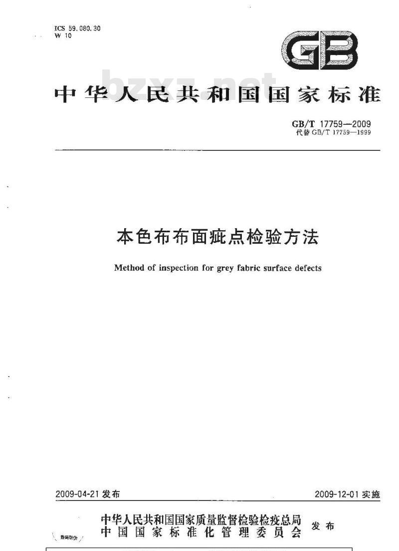 GB/T 17759-2009 本色布布面疵点检验方法