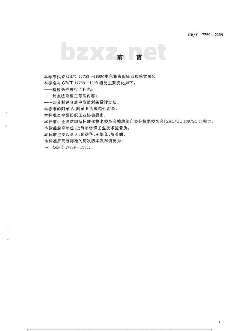 GB/T 17759-2009 本色布布面疵点检验方法