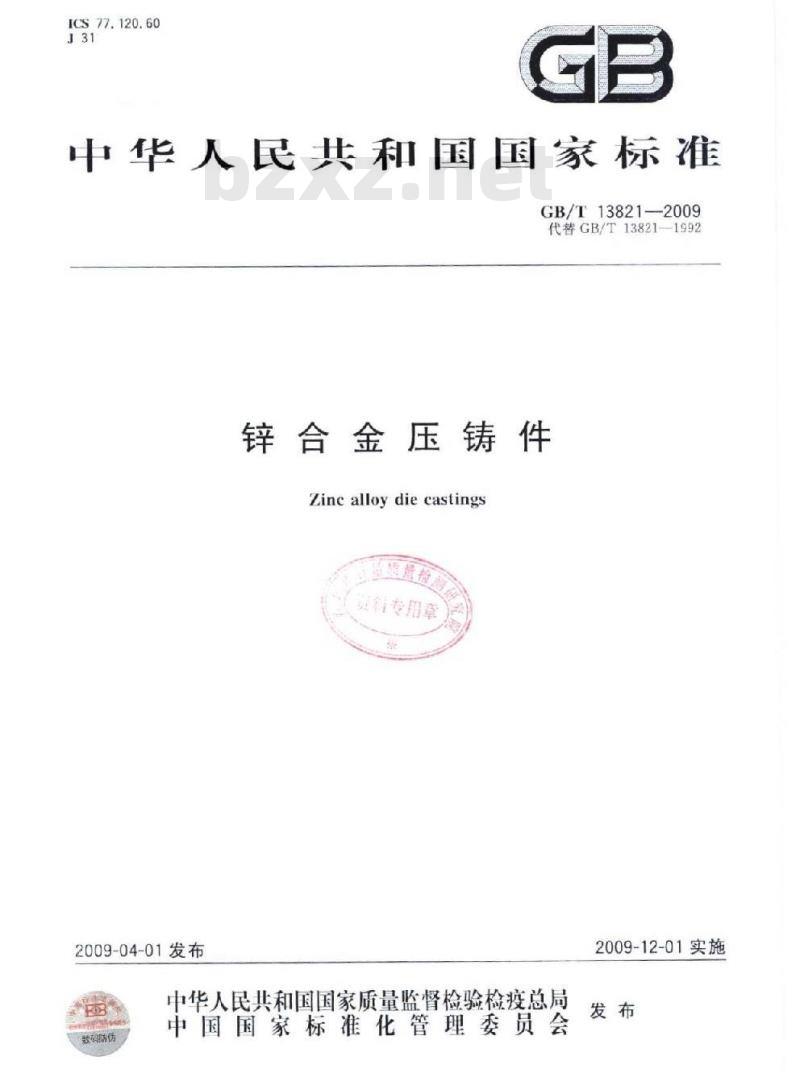 GB/T 13821-2009 锌合金压铸件
