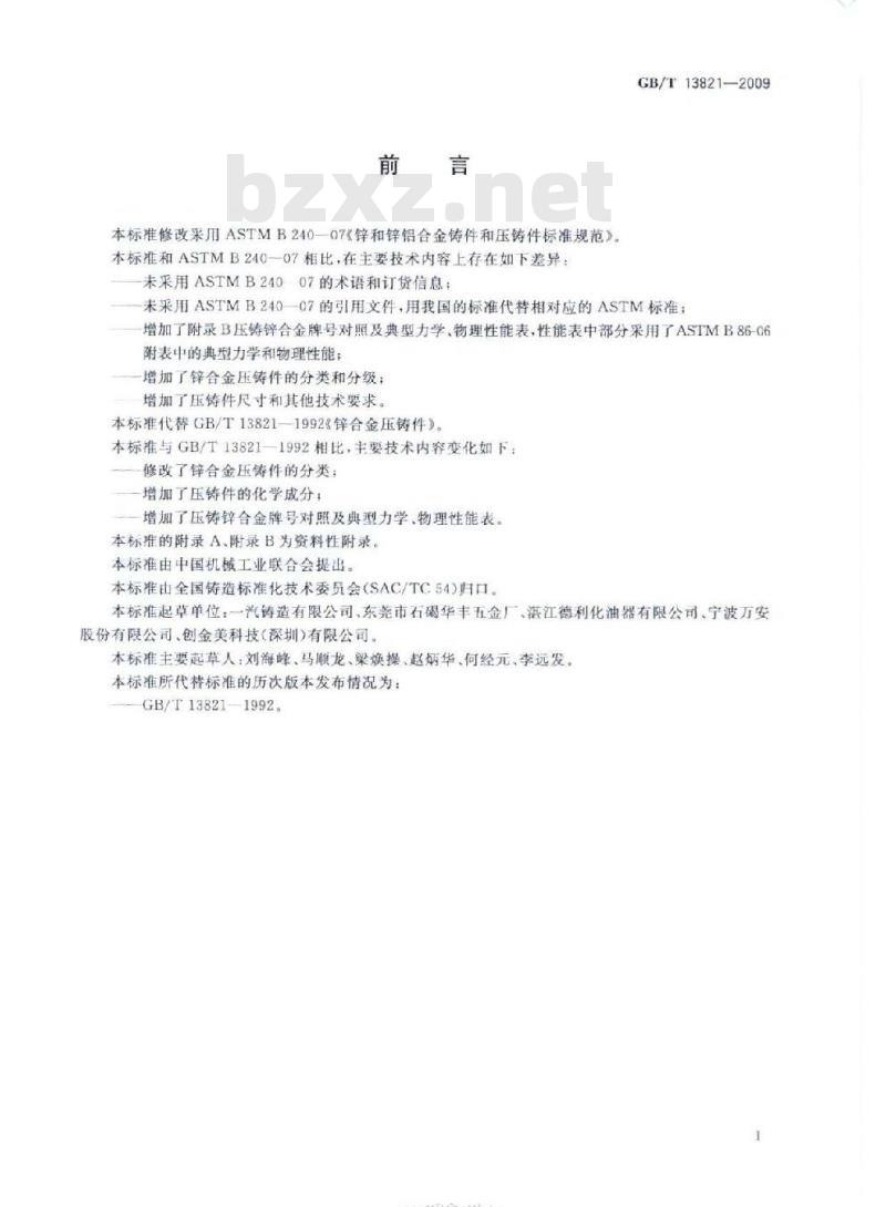 GB/T 13821-2009 锌合金压铸件