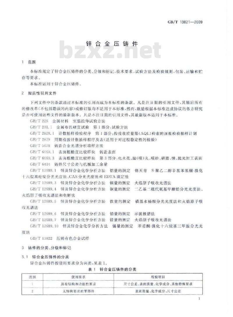 GB/T 13821-2009 锌合金压铸件
