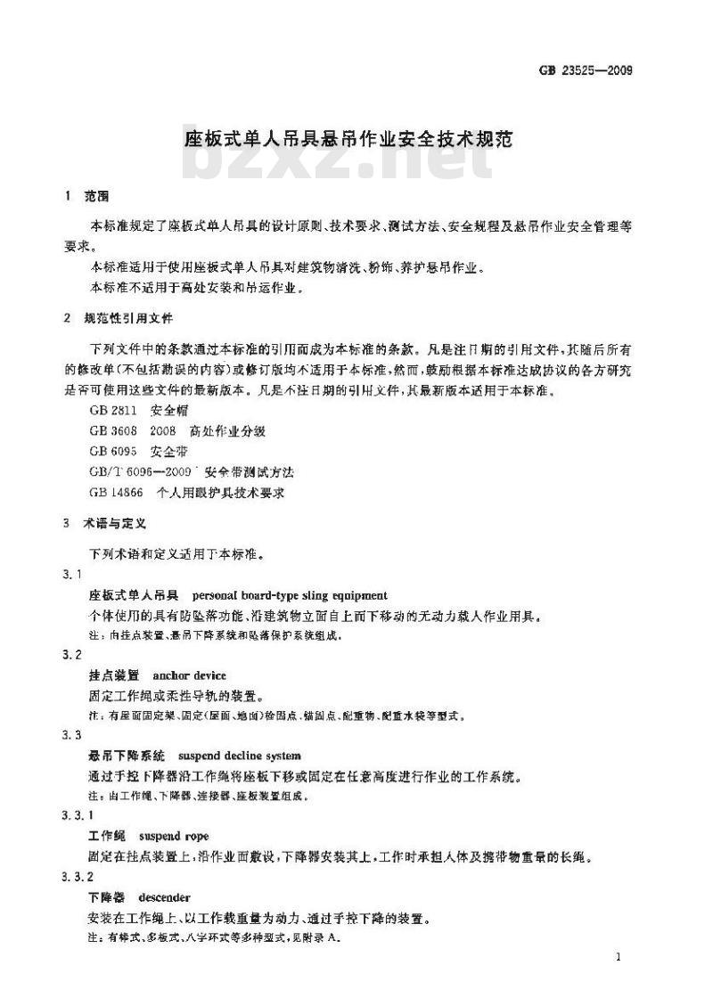 GB 23525-2009 座板式单人吊具悬吊作业安全技术规范