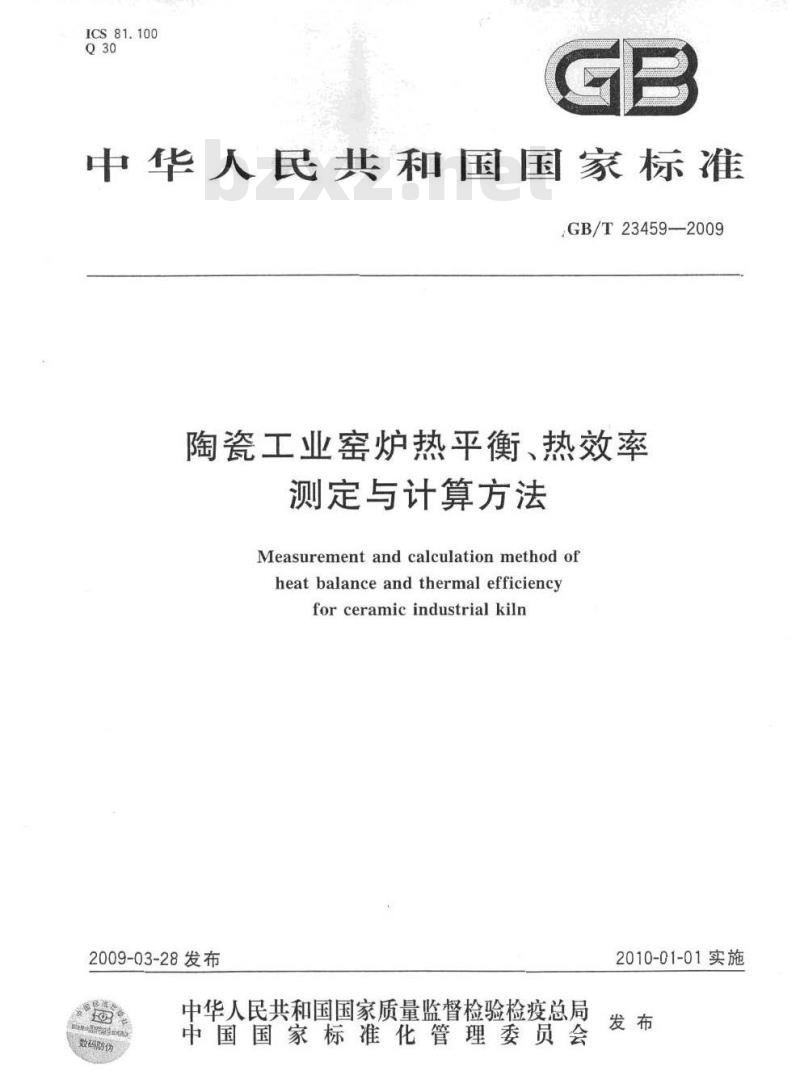 GB/T 23459-2009 陶瓷工业窑炉热平衡、热效率测定与计算方法