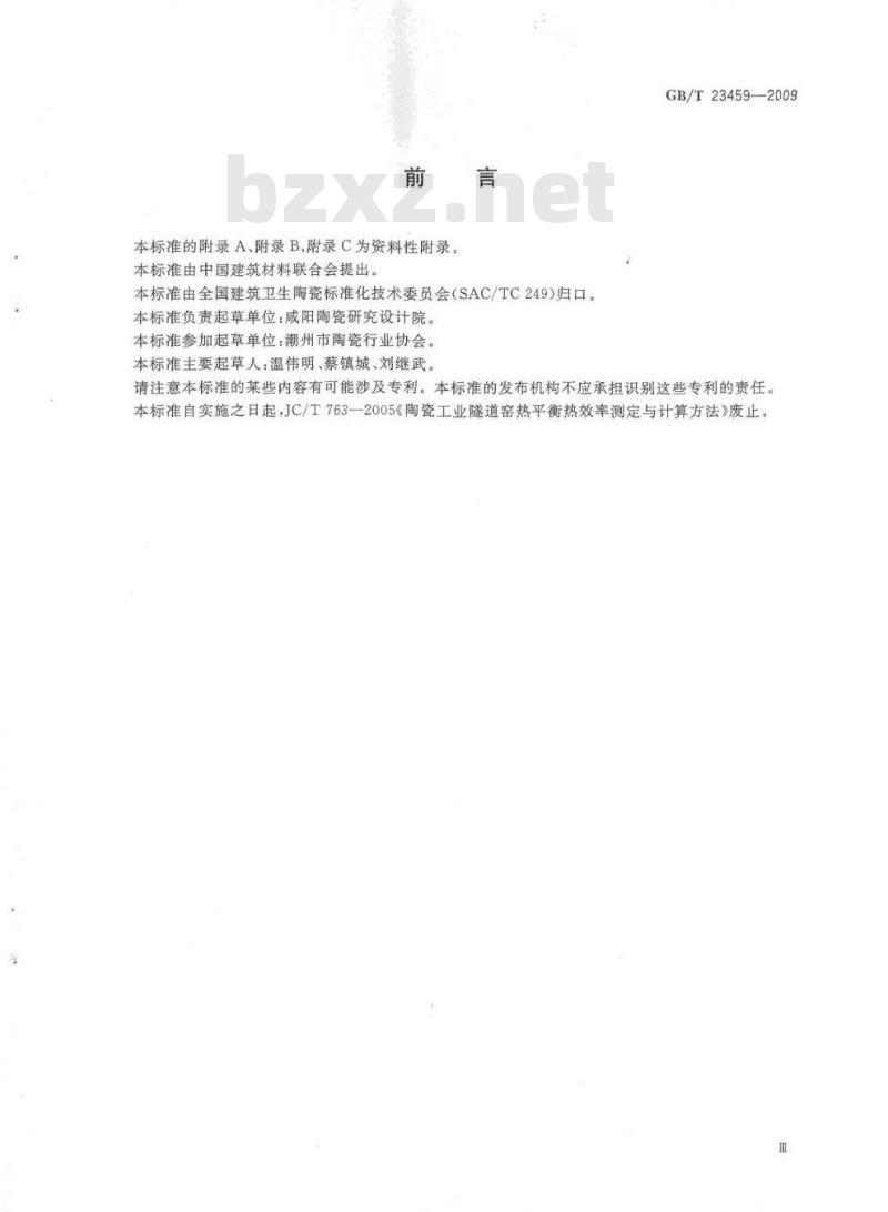 GB/T 23459-2009 陶瓷工业窑炉热平衡、热效率测定与计算方法